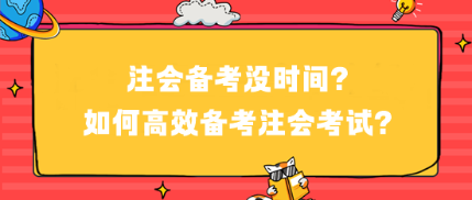 注會備考沒時間？如何高效備考注會考試？