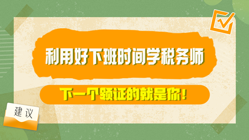 【方法】利用好下班時間學(xué)稅務(wù)師 下一個領(lǐng)證的就是你！