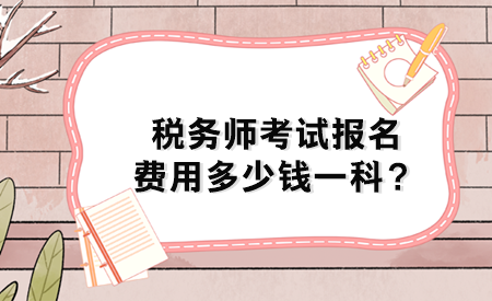 稅務師考試報名費用多少錢一科？