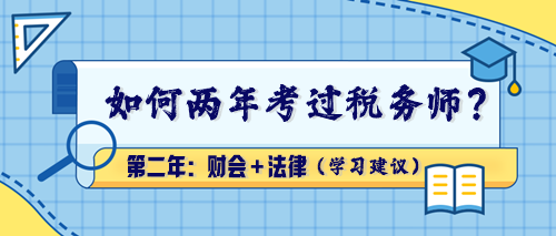 【學(xué)習(xí)建議】如何兩年考過稅務(wù)師？第二年：財會＋法律