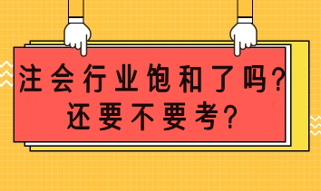 注會市場飽和了嗎？還要不要考？