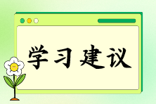 注會報名后如何快速找到備考狀態(tài)？“三輪復(fù)習(xí)法”來助你！