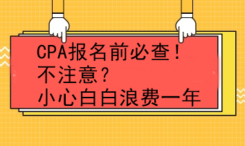 CPA報(bào)名前必查！不注意？小心白白浪費(fèi)一年