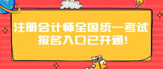 2024年注冊會計師全國統(tǒng)一考試報名入口已開通！速速報名>