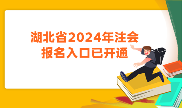 湖北省2024年注會報(bào)名入口已開通