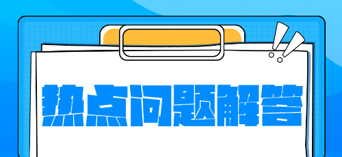 稅務(wù)師新教材什么時(shí)候下發(fā)？沒(méi)有教材學(xué)什么？熱點(diǎn)問(wèn)題解答