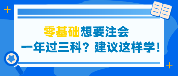 零基礎(chǔ)想要注會(huì)一年過三科？建議這些學(xué)