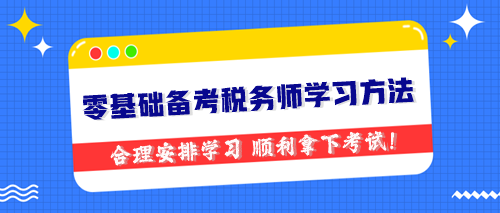 零基礎備考稅務師學習方法