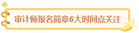 審計(jì)師報(bào)名簡章6大時(shí)間點(diǎn)