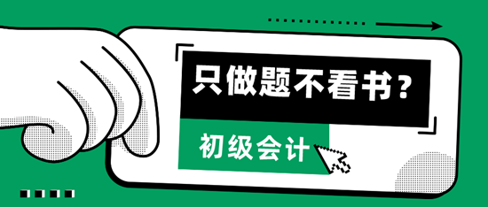  只做題、不看書，輕松考過2024初級(jí)會(huì)計(jì)拿到證書？