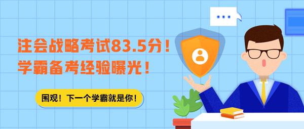 注會戰(zhàn)略考試83.5分！學霸備考經(jīng)驗曝光！