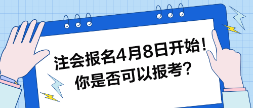 注會報名4月8日開始！快來看看你是否可以報考？