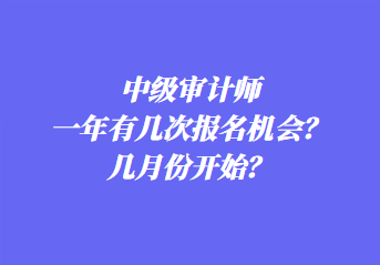 中級審計師一年有幾次報名機會？幾月份開始？