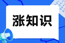 注冊會計師VS會計師：一文看懂兩者的差異！