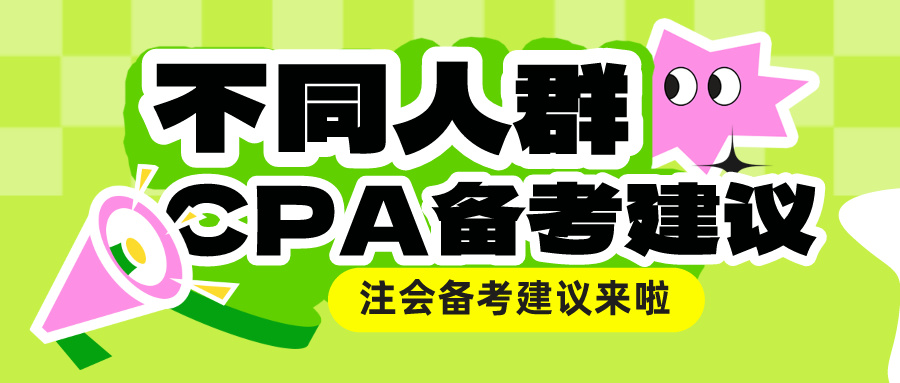 不同人群CPA備考建議來(lái)啦！總有一款適合你！