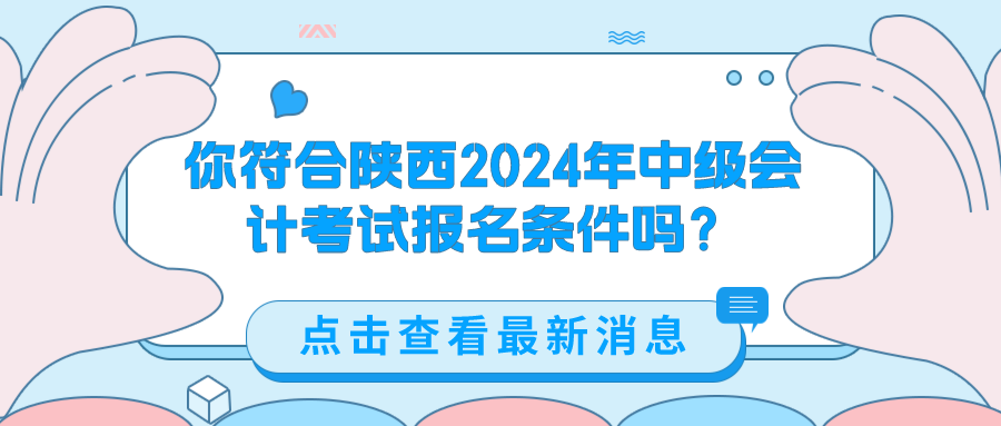 陜西2024中級會計(jì)考試報(bào)名條件