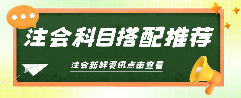 選對CPA科目搭配 備考輕松高效！