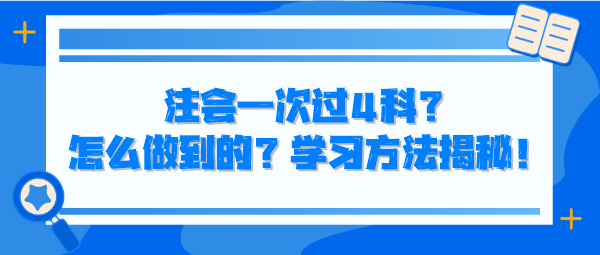 注會一次過4科？怎么做到的？學(xué)習(xí)方法揭秘！