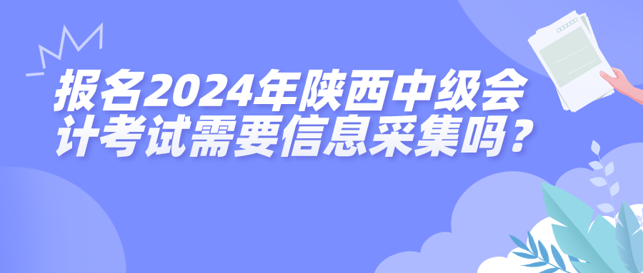 2024陜西中級(jí)會(huì)計(jì)考試信息采集