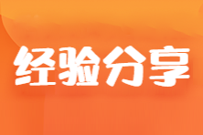 【學(xué)霸分享】大齡在職考生也可以一年過5科！他是這樣學(xué)的...