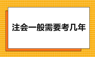 注會一般需要考幾年？