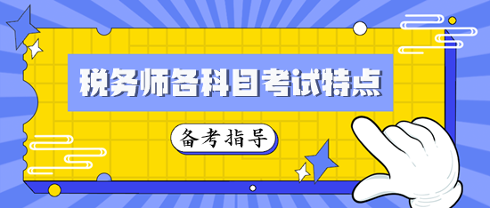 稅務(wù)師各科目考試特點(diǎn)及2024年備考指導(dǎo)