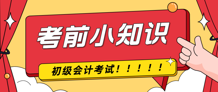 考前提示！2024年初級會計(jì)考試前考生應(yīng)該注意什么！