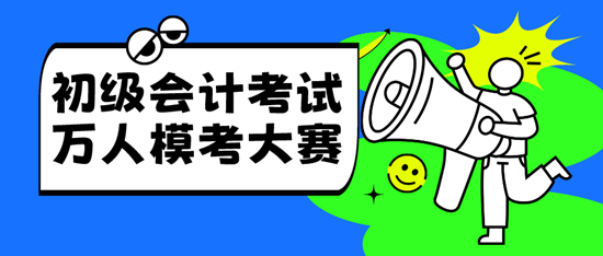 2024年4月有初級會計萬人?？紗?？?？紩r間確定了嗎