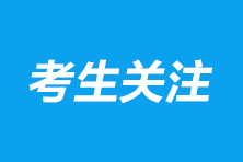 注冊會計師的報名費用多少錢？報考條件是什么？