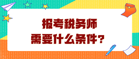 報(bào)考稅務(wù)師需要什么條件呢？