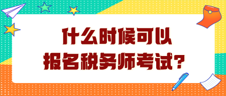 什么時(shí)候可以報(bào)名稅務(wù)師考試？