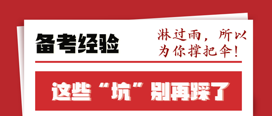 稅務(wù)師備考前輩走過的“彎路”你不要再“踩坑”了！