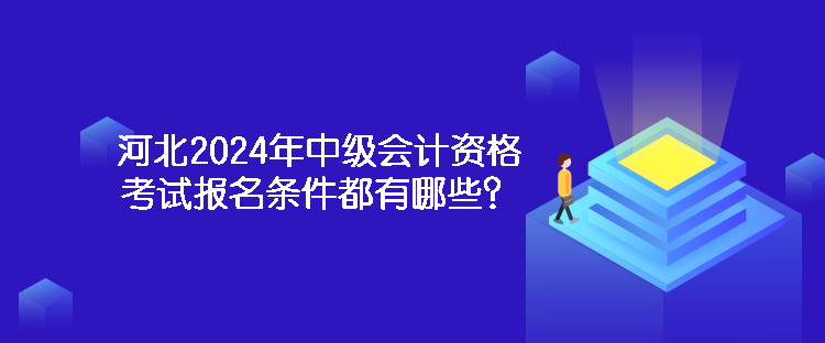 河北2024年中級(jí)會(huì)計(jì)資格考試報(bào)名條件都有哪些？