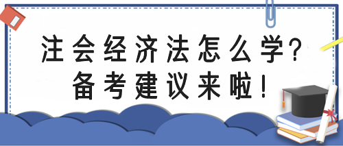 注會(huì)經(jīng)濟(jì)法怎么學(xué)？備考指導(dǎo)來(lái)啦！