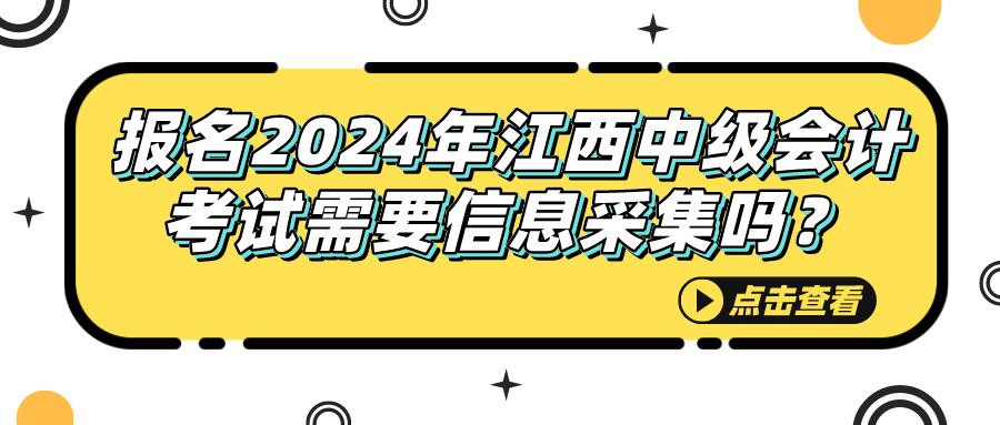 2024江西中級會計考試信息采集