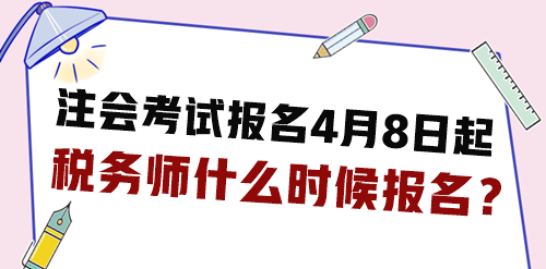 2024年注會(huì)考試報(bào)名4月8日起 稅務(wù)師什么時(shí)候報(bào)名？