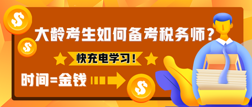 為什么建議大齡考生考稅務(wù)師？該如何備考稅務(wù)師？