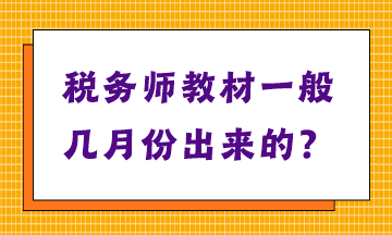 稅務(wù)師教材一般幾月份出來的？