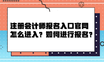 注冊會計師報名入口官網(wǎng)怎么進入？如何進行報名？