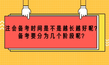 注會(huì)備考時(shí)間越長越好嗎？備考要分為幾個(gè)階段呢？