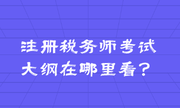 注冊稅務(wù)師考試大綱在哪里看？