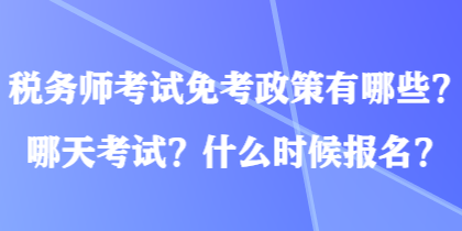 稅務(wù)師考試免考政策有哪些？哪天考試？什么時(shí)候報(bào)名？