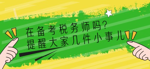 在備考稅務師嗎？提醒大家?guī)准∈聝簙