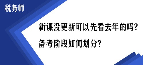 稅務(wù)師新課沒更新可以先看去年的嗎？備考階段如何劃分？