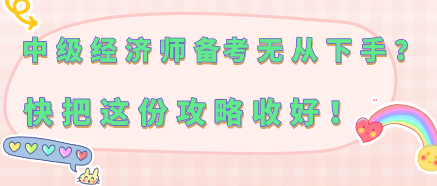 中級經(jīng)濟(jì)師備考無從下手？快把這份攻略收好！