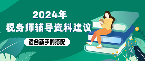 稅務(wù)師備考資料用哪些？適合新手的輔導(dǎo)資料搭配！