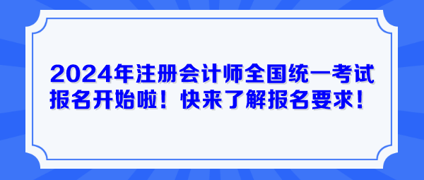 2024年注冊會計師全國統(tǒng)一考試報名開始啦！快來了解報名要求！