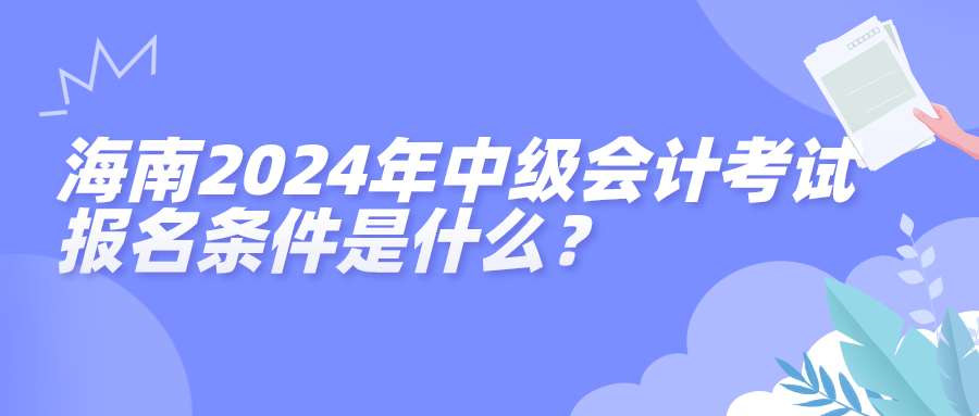 海南2024中級(jí)會(huì)計(jì)報(bào)名條件