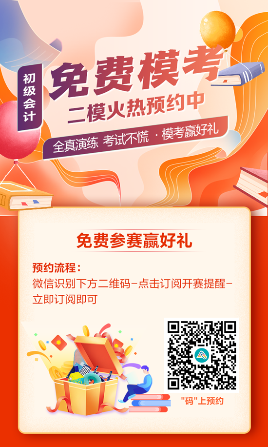 快來預約！初級會計第二次?？即筚?5日10:00開啟 PK全國考生~