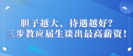 膽子越大、待遇越好？三步教應(yīng)屆生談出最高薪資！